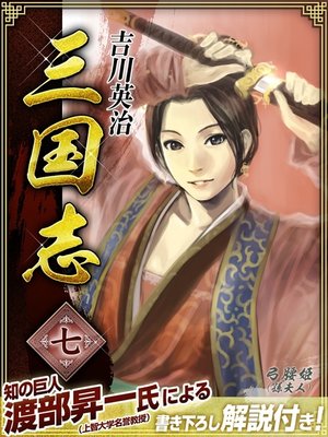 三国志 ７巻 by 吉川英治 · OverDrive: ebooks, audiobooks, and more